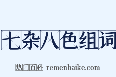 七杂八色组词是什么意思的图片